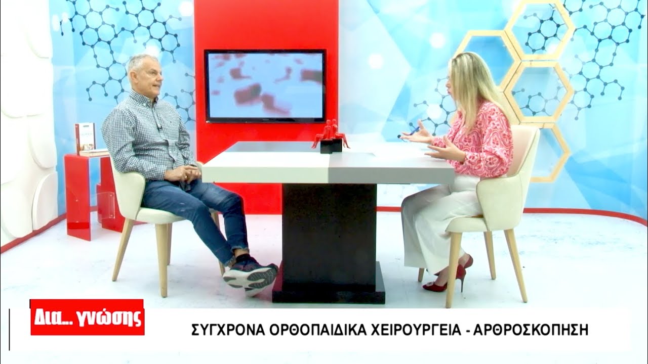 Αρθρίτιδα ισχίου & γόνατος | Ανδρέας Καραγιάννης